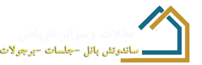 مظلات وسواتر الرياض | تركيب جلسات ساندوتش بانل في الخرج 